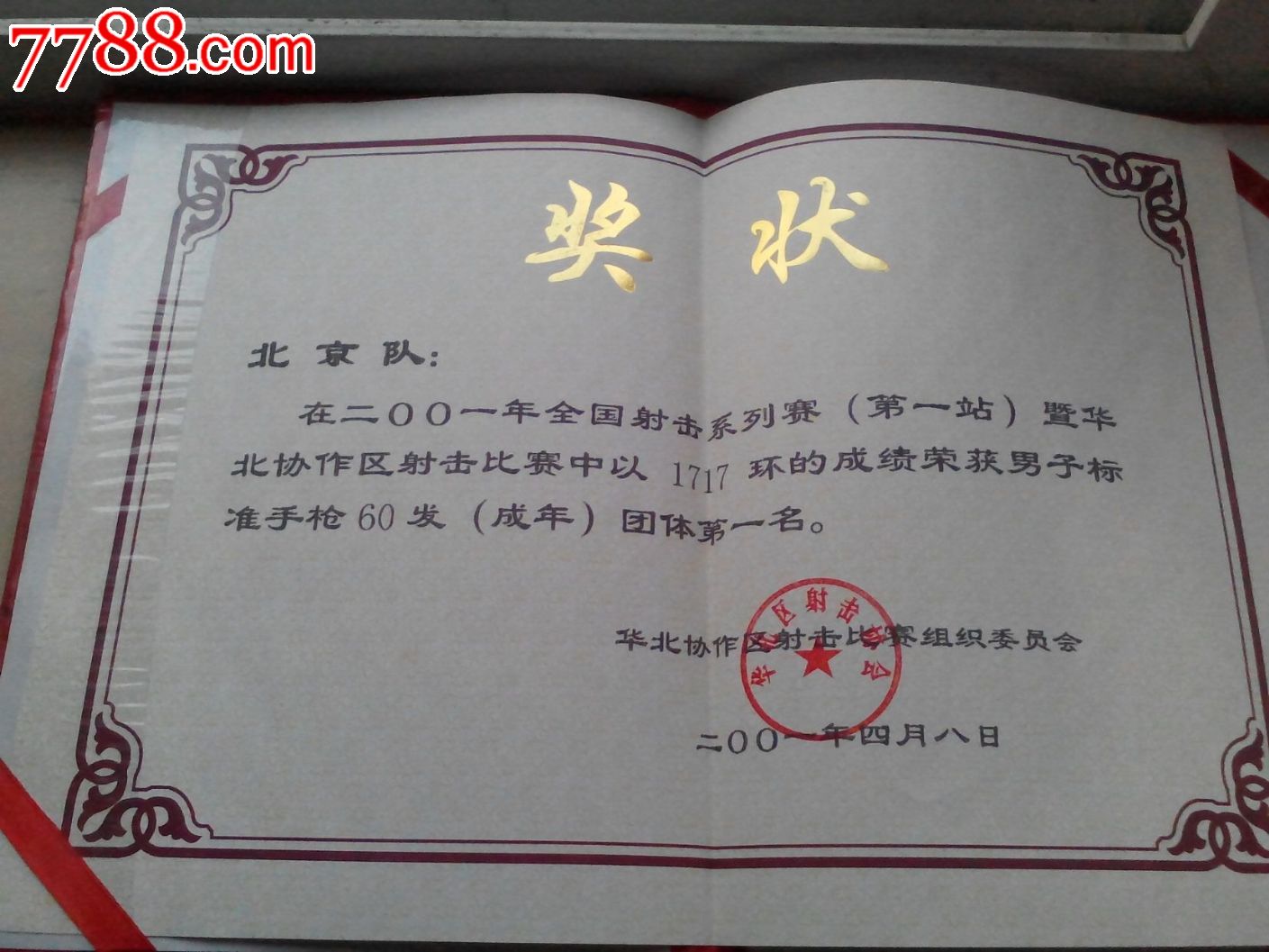 奖状5北京队在2001年全国射击系列比赛中获得的名次