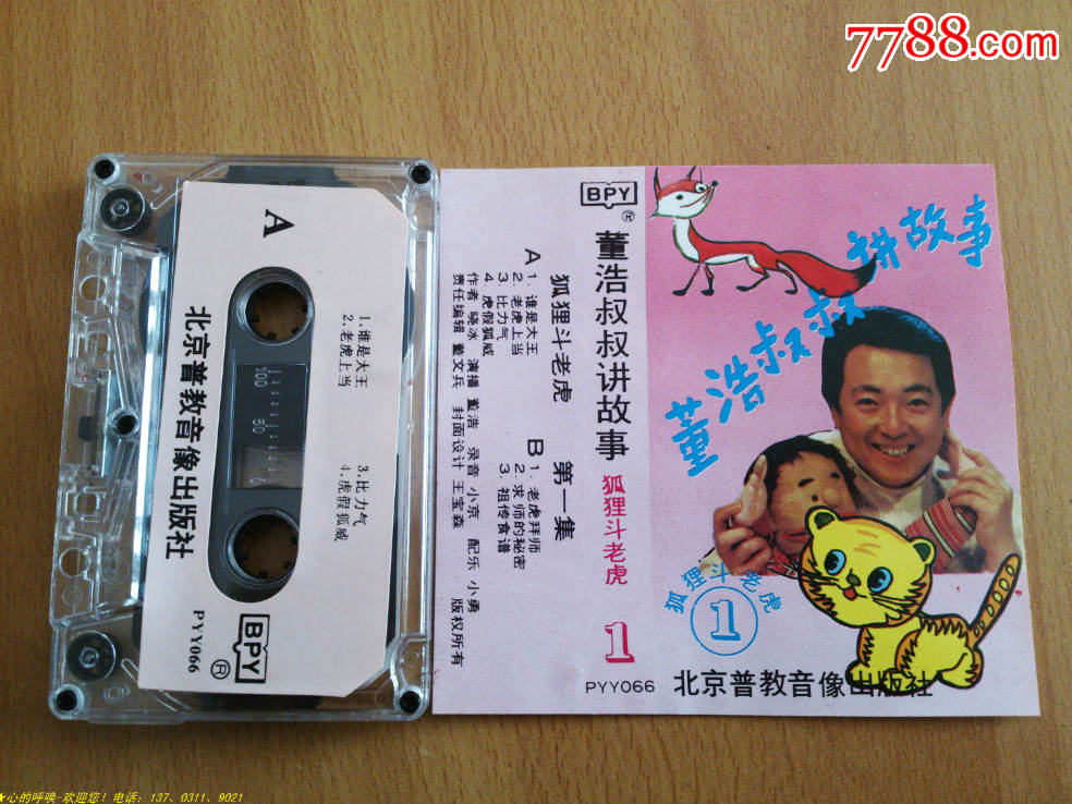 董浩叔叔讲故事