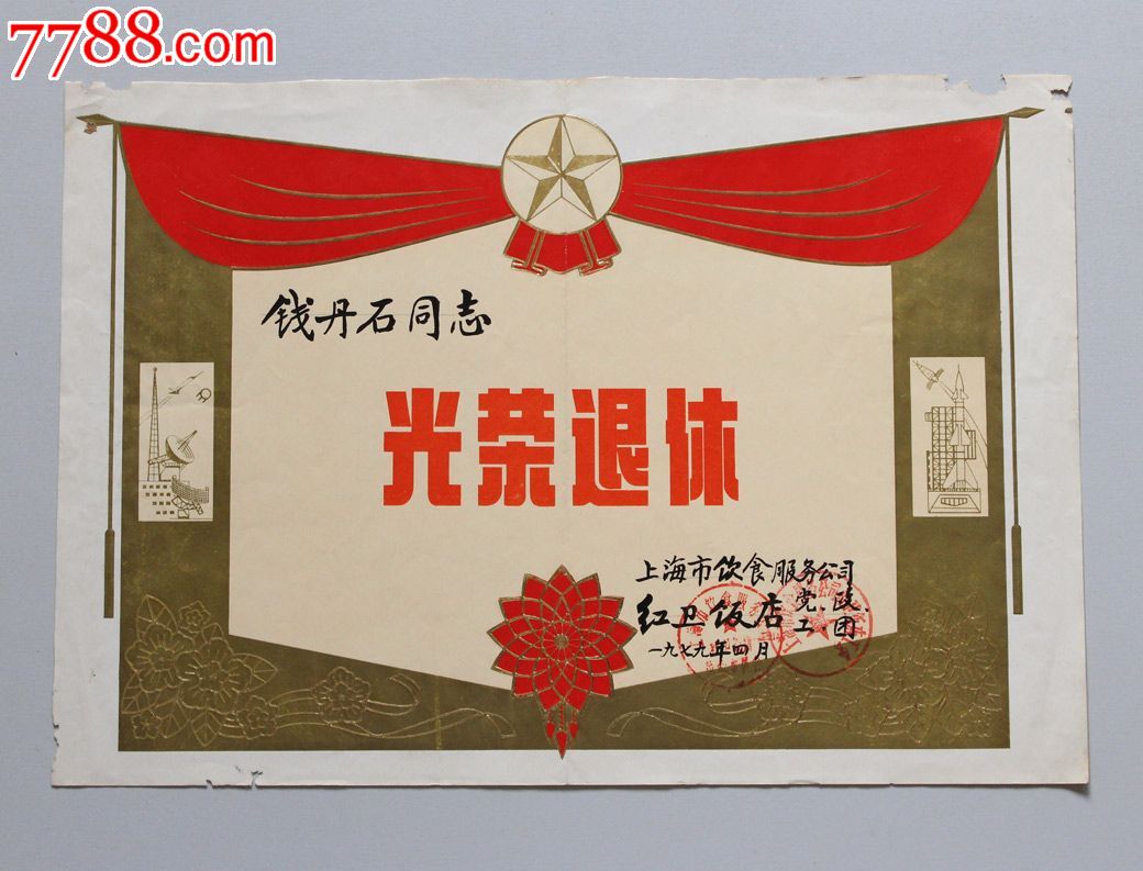 1979年【上海市饮食服务公司红卫饭店光荣退休】奖状(一张)
