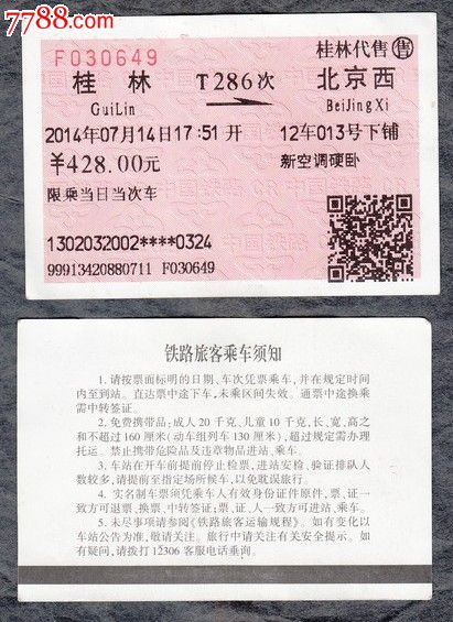 火车票(桂林