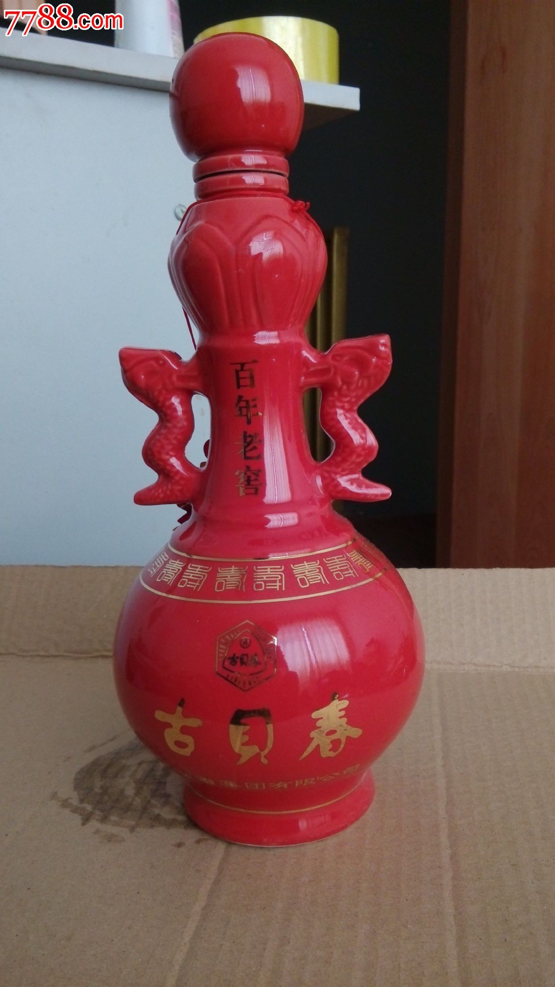 收藏酒瓶古贝春