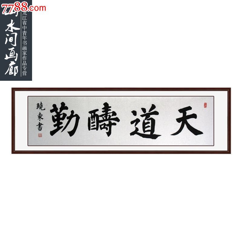 李晓东楷书4【天道酬勤】画芯136*34【山水间画廊推荐】_书法原作