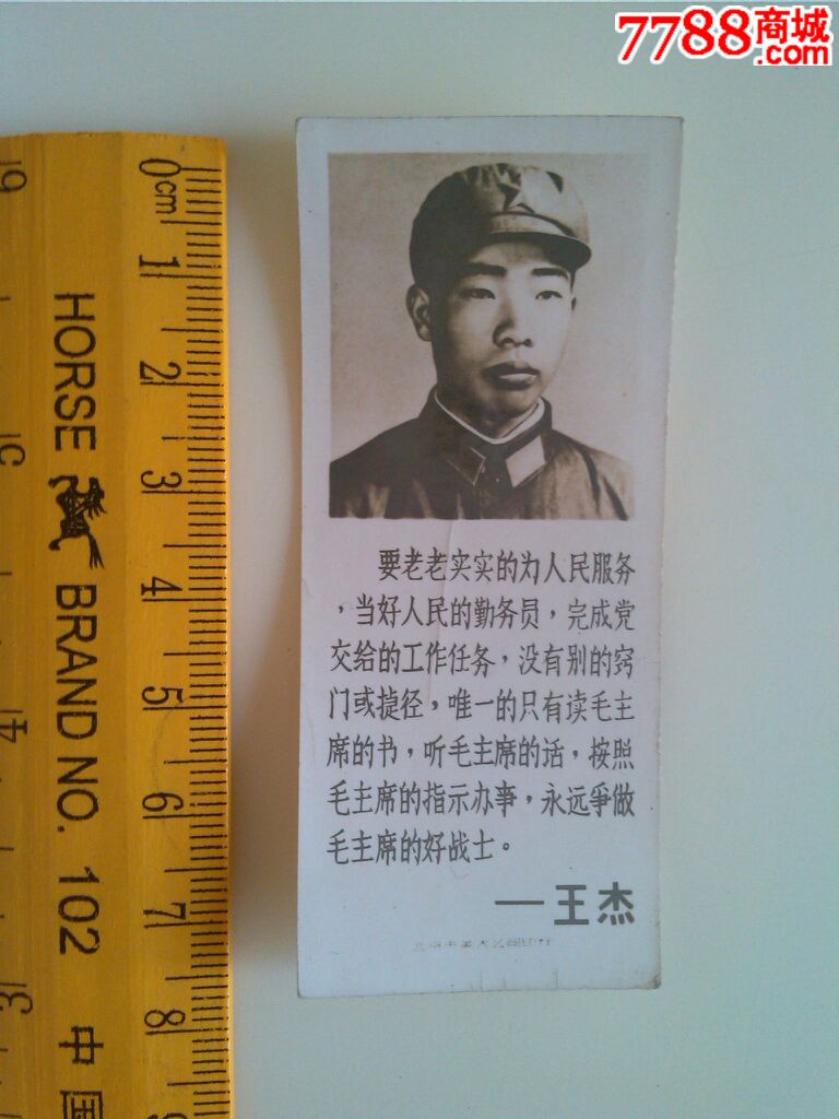 英雄王杰(要老老实实的为人民服务.)【8*3.5厘米】