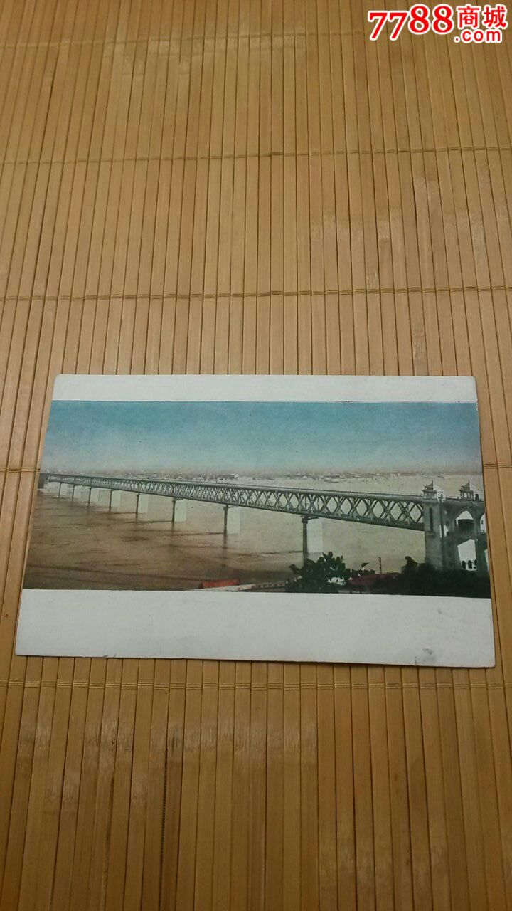 少见万里长江第一桥2一1明信片1张一套全(诚信经营欢迎进店参观)