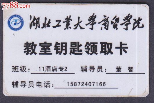 湖北工业大学商贸学院(上机卡)-校园卡--se29854599-零售-7788收藏