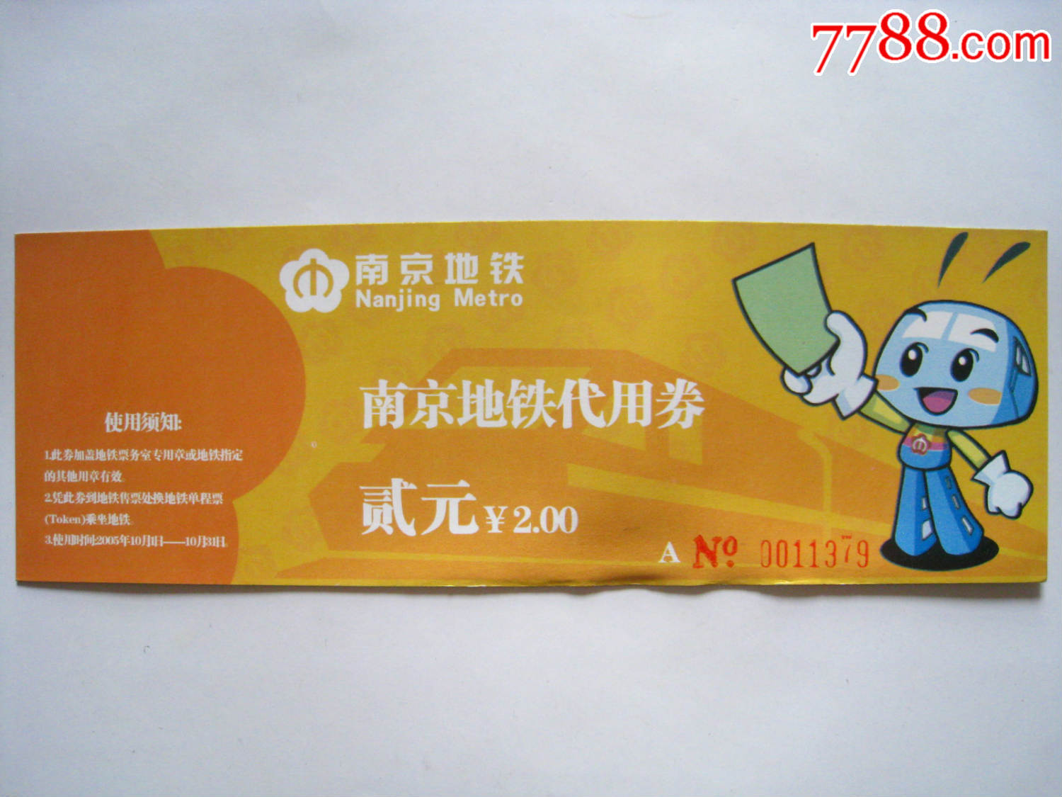 南京地铁票(首届绿博会)