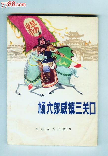 杨六郎威镇三关口