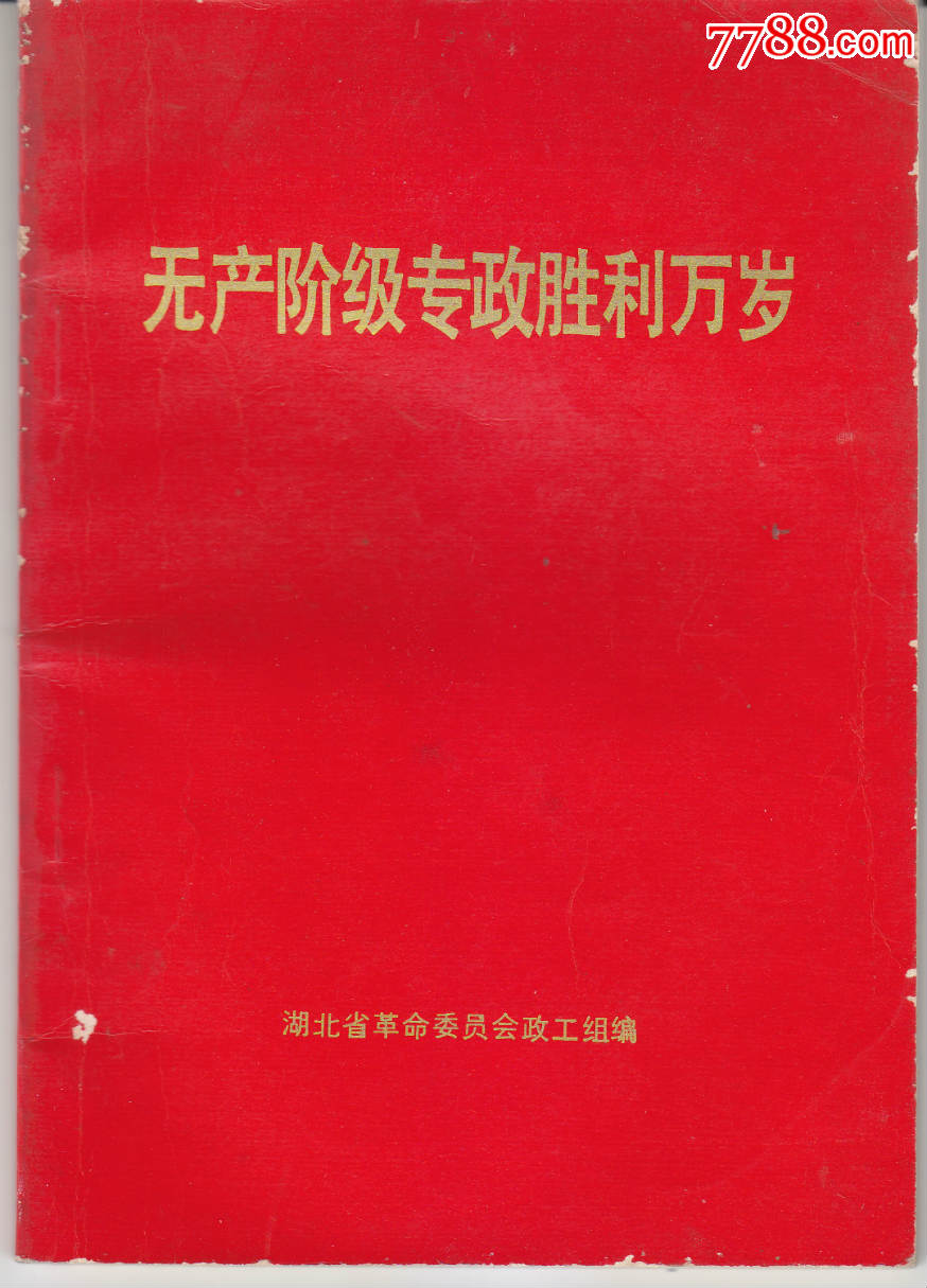 无产阶级专政胜利万岁