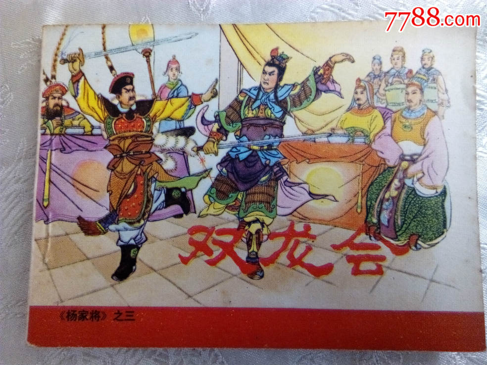 双龙会【《杨家将》之三】