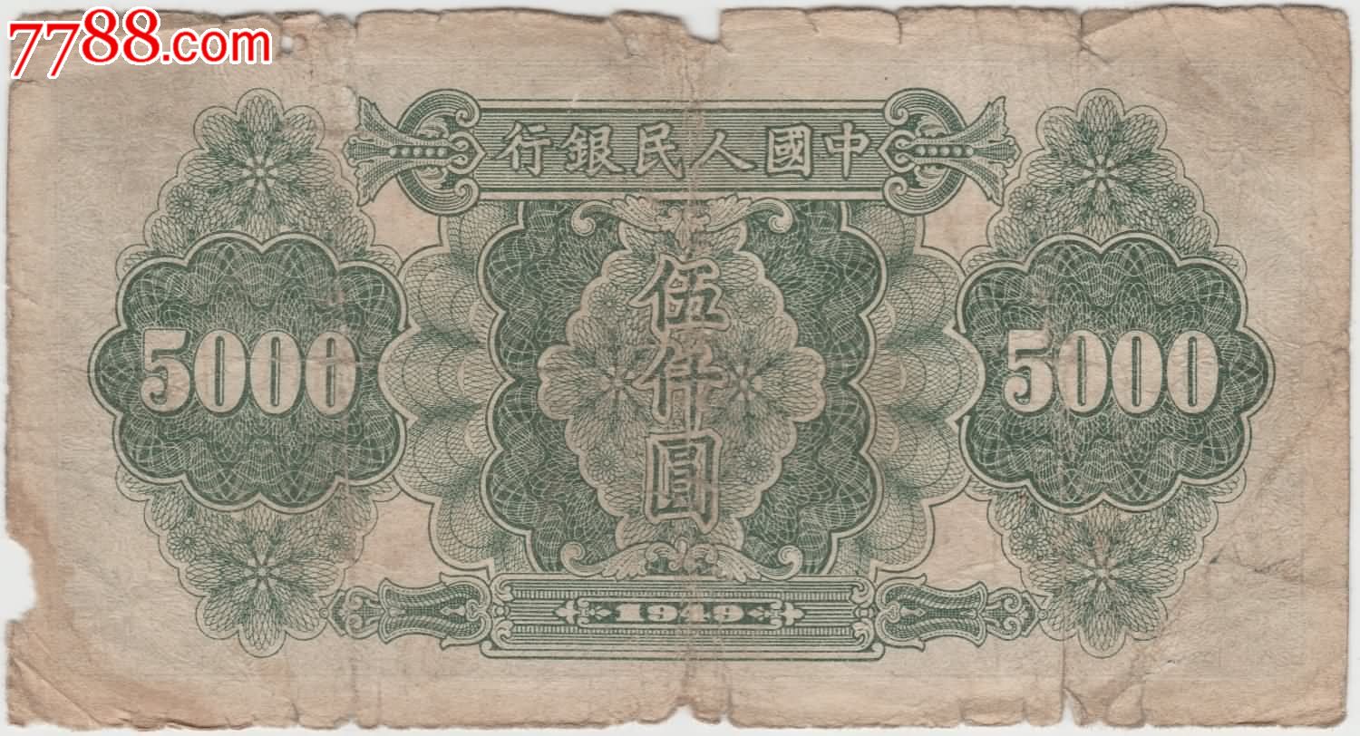 人民币,第一套,普通号码,普通币,长冠号,5000元,纸币,单张_第2张_七七