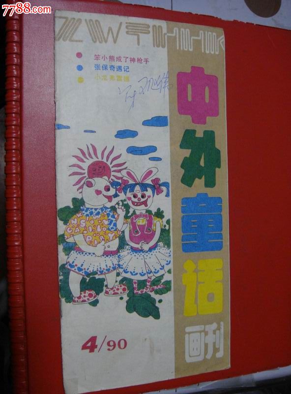 内蒙古妇女儿童杂志社出版【中外童话画刊～90年4期】品佳!自然旧!少!