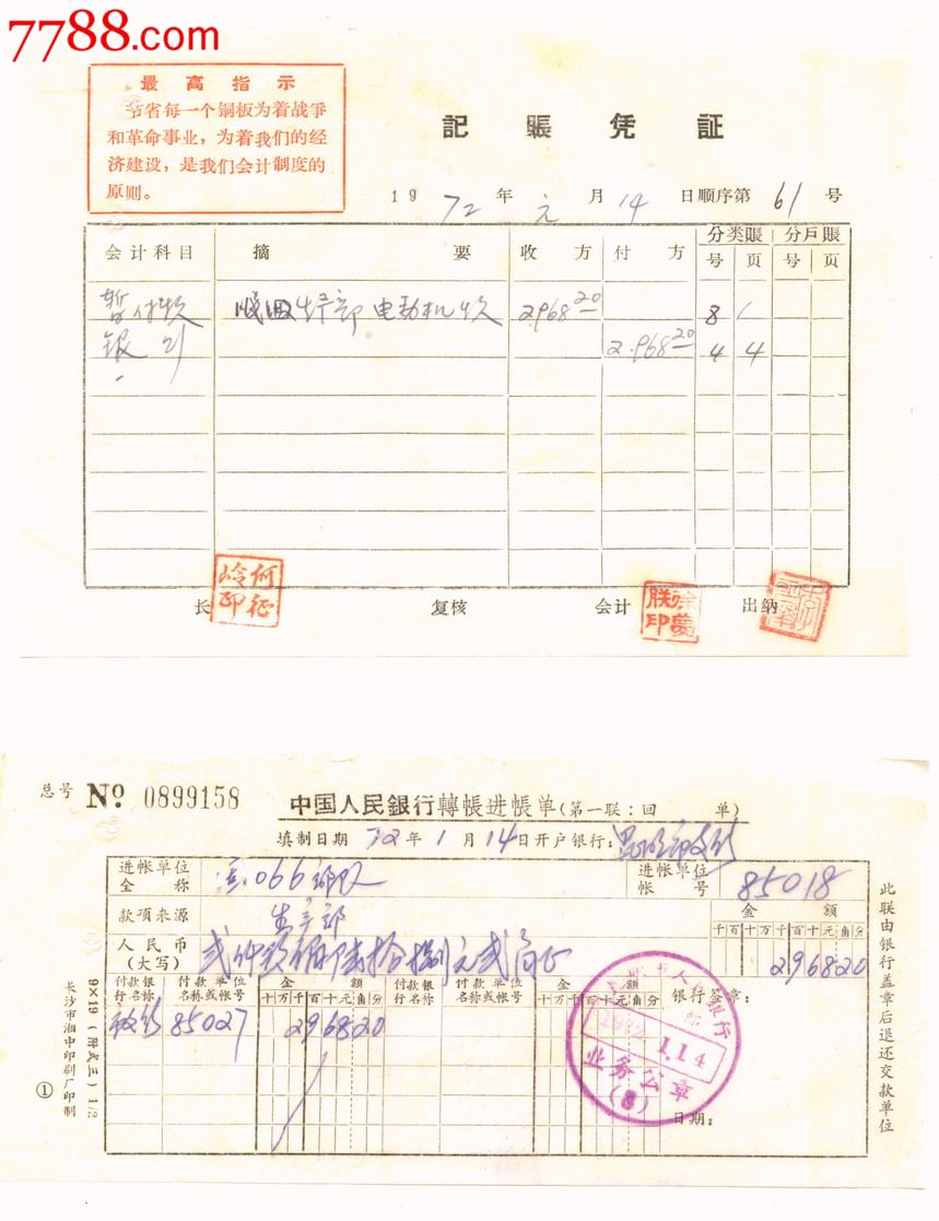 1972年记账凭证和昆明人民银行进账单01