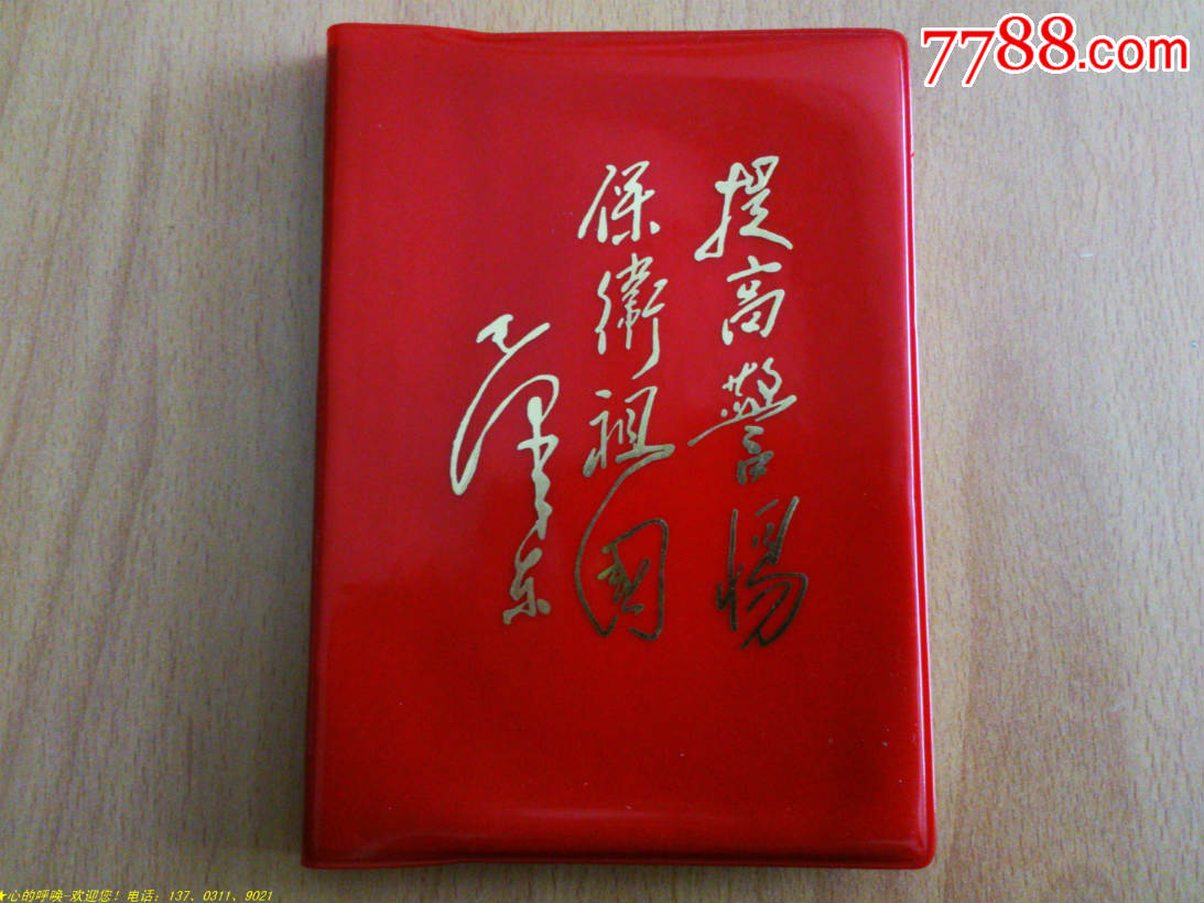 提高警惕保卫祖国