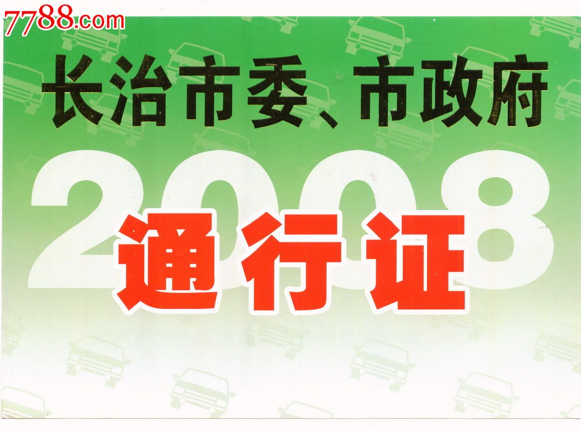 2008年山西省长治市委,市政府,绿色汽车通行证