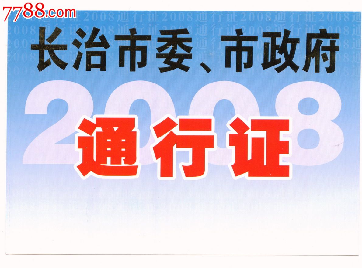 2008年山西省长治市委,市政府,浅蓝色汽车通行证