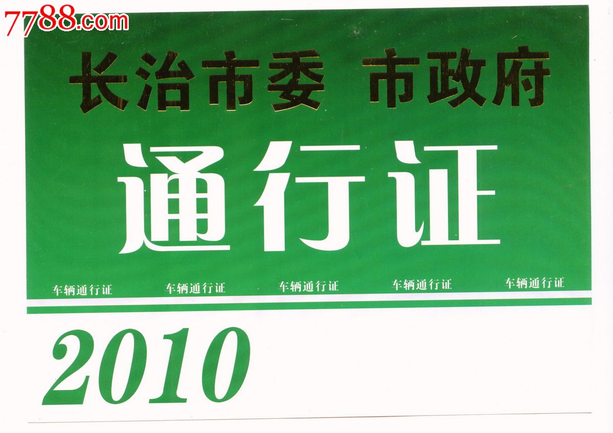 2010年山西省长治市委,市政府,绿色汽车通行证