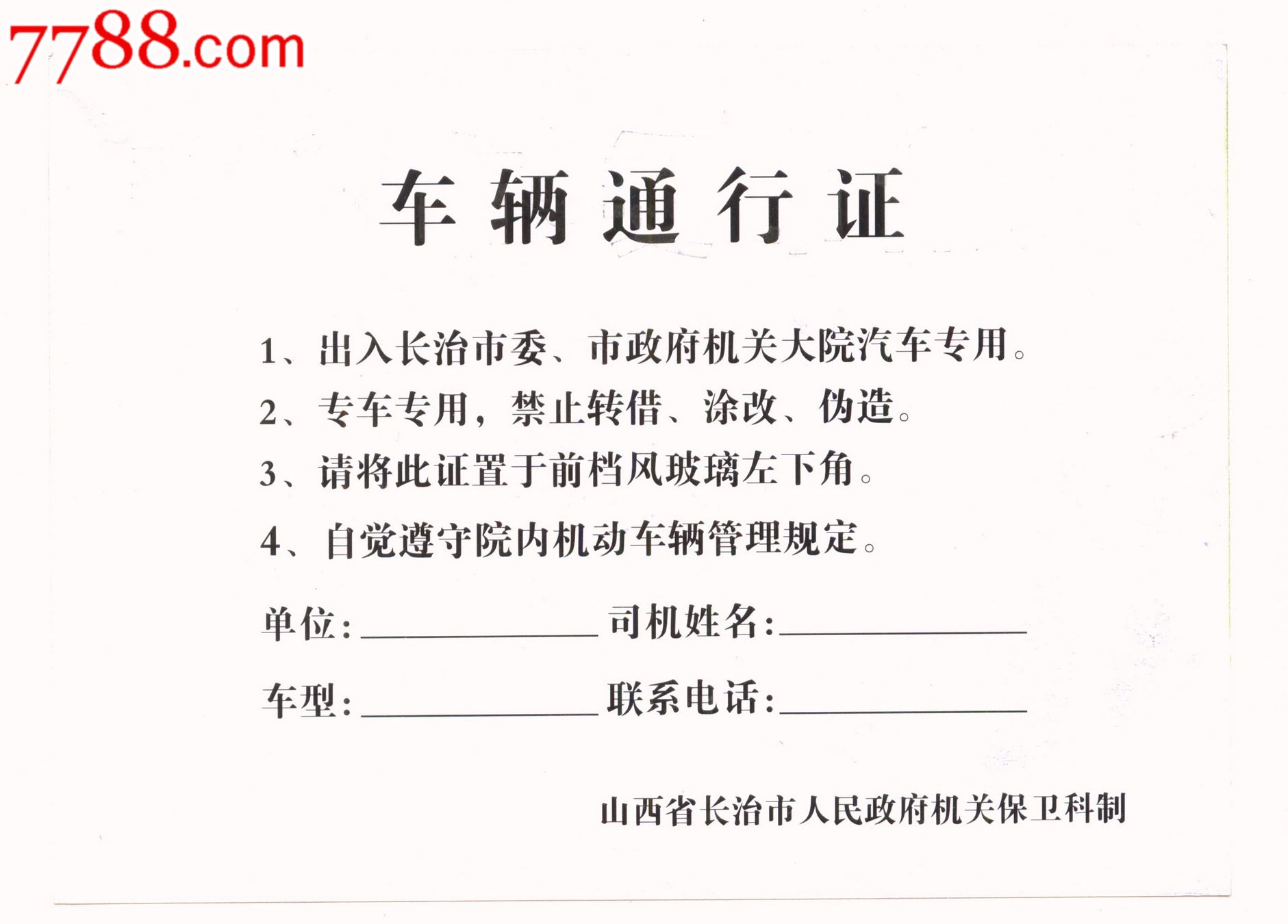 2010年山西省长治市委,市政府,绿色汽车通行证_其他交通票【深圳收藏