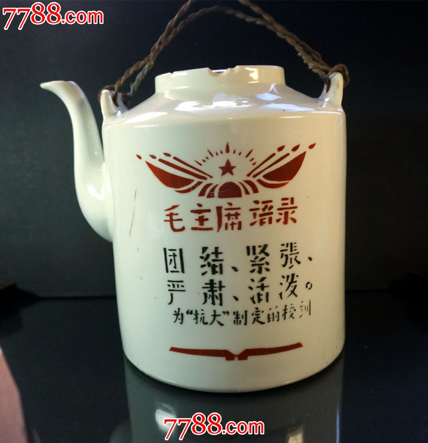 文革带语录抗大校训《团结紧张严肃活泼》提梁壶