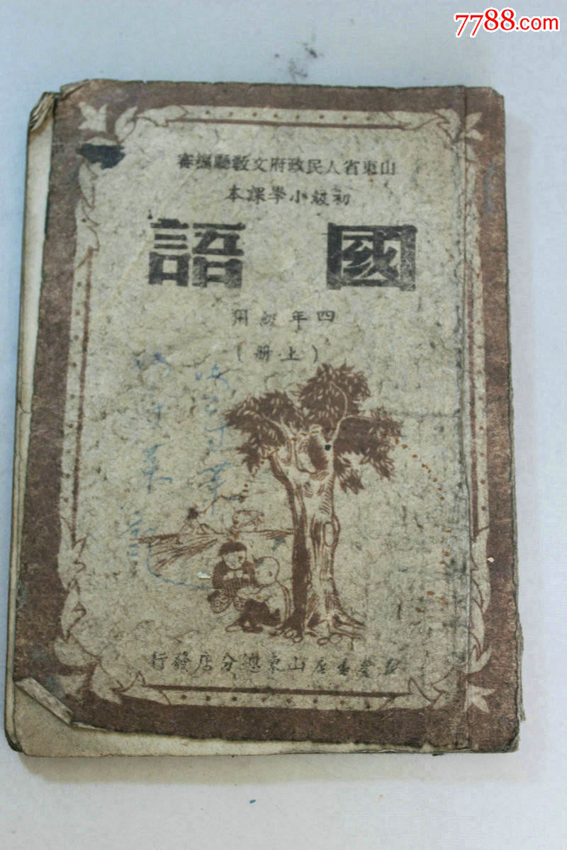 1951年小学《国语》课本