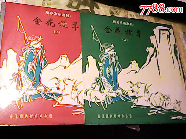潮剧-金花牧羊【一套2张合售】