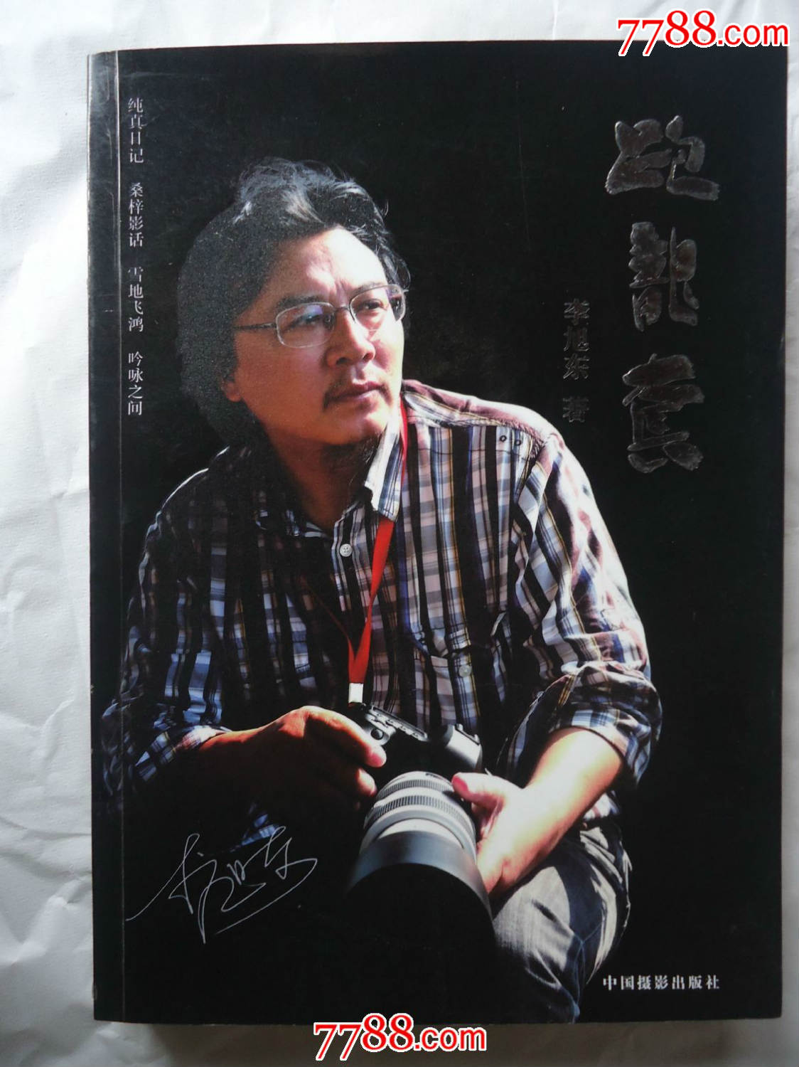 [跑龙套].李旭东作者签名书