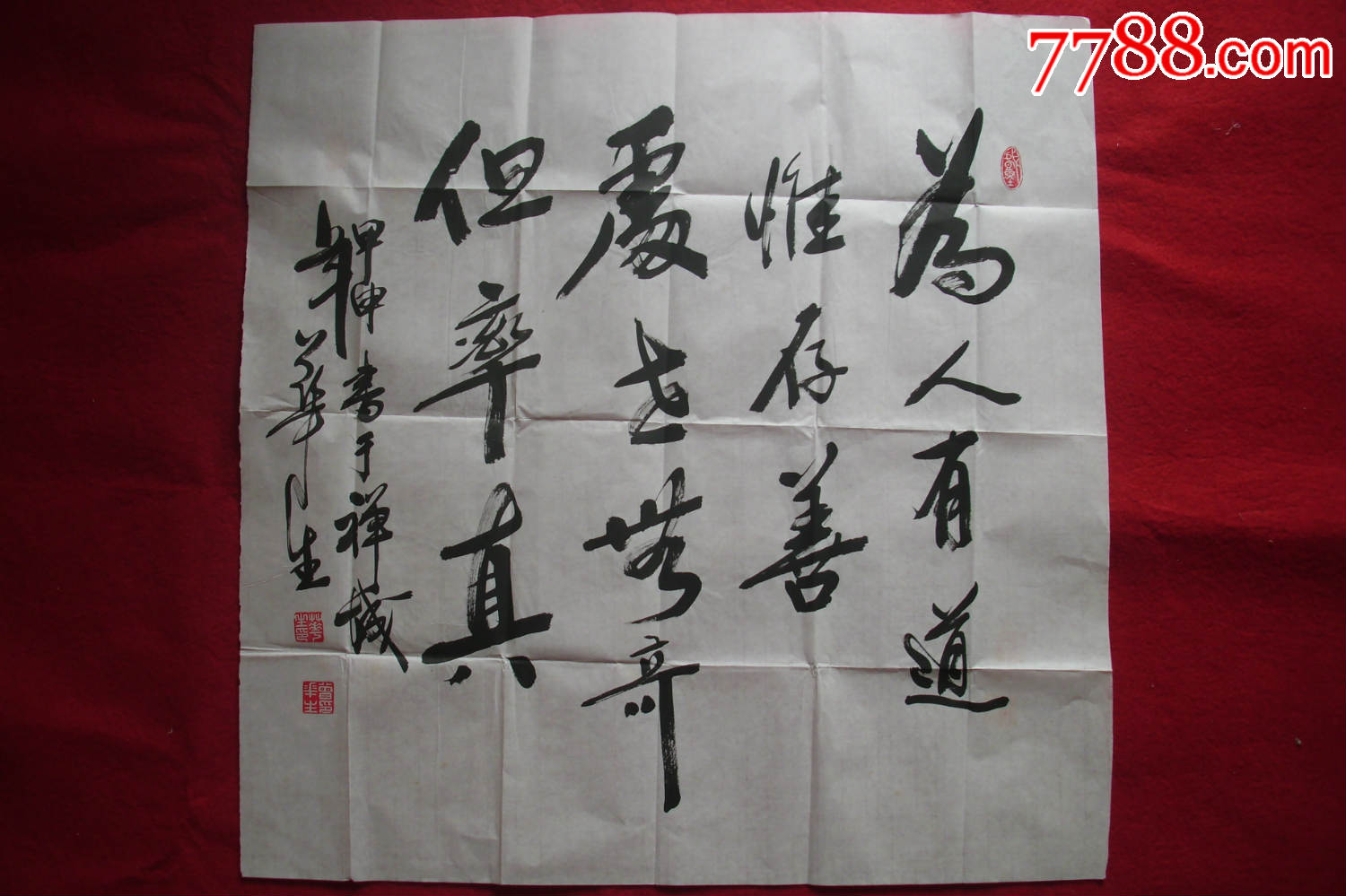 华生书法原作--为人处事