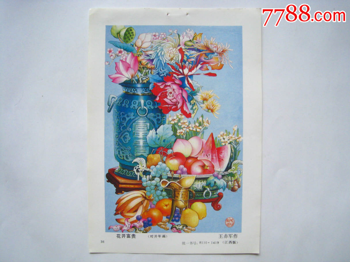 年画缩样:花开富贵(王赤军作)
