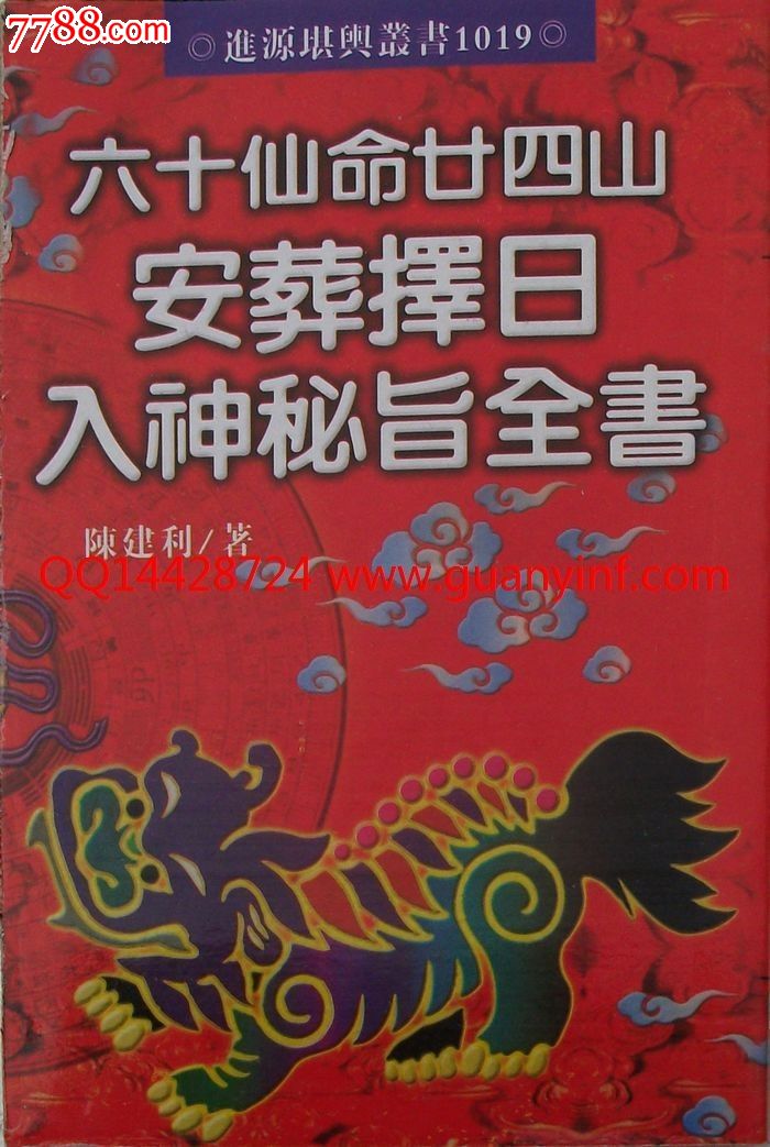 {六十仙命二十四山安葬择日入神秘旨全书}陈建利著
