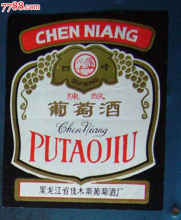 黑龙江.佳木斯的.葡萄酒.