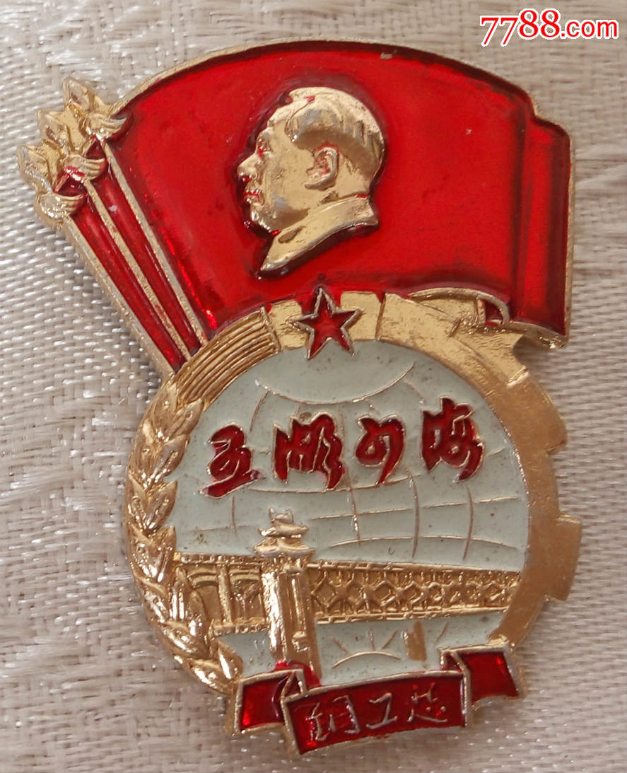 派性章----钢工总-五洲四海