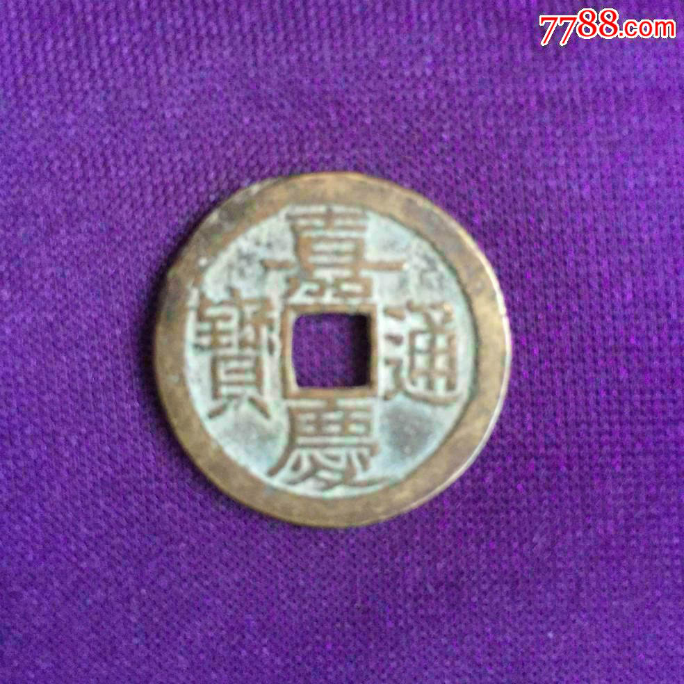 好品嘉庆通宝大吉嘉
