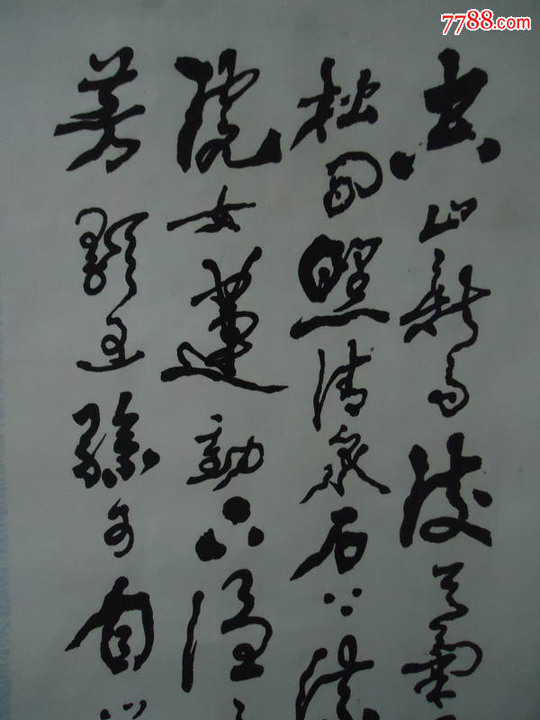 著名书画家李陌石书法