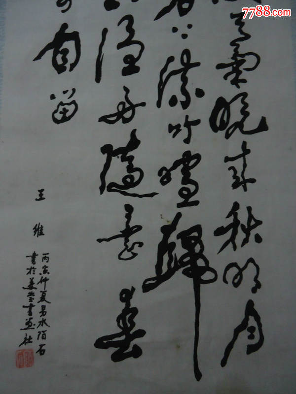 著名书画家李陌石书法