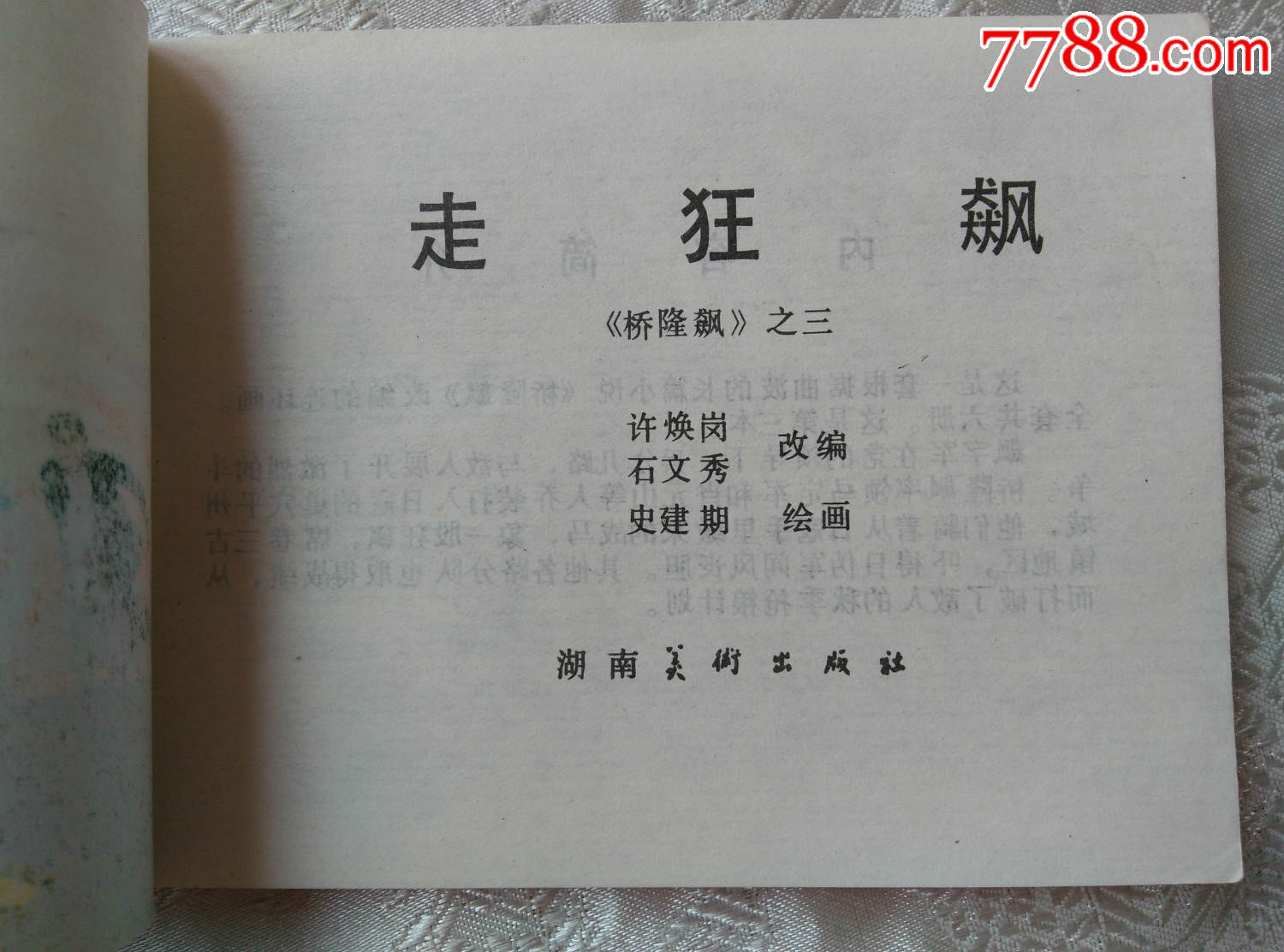 走狂飙(桥隆飙3)_连环画/小人书_往日辉煌【7788收藏__中国收藏热线】
