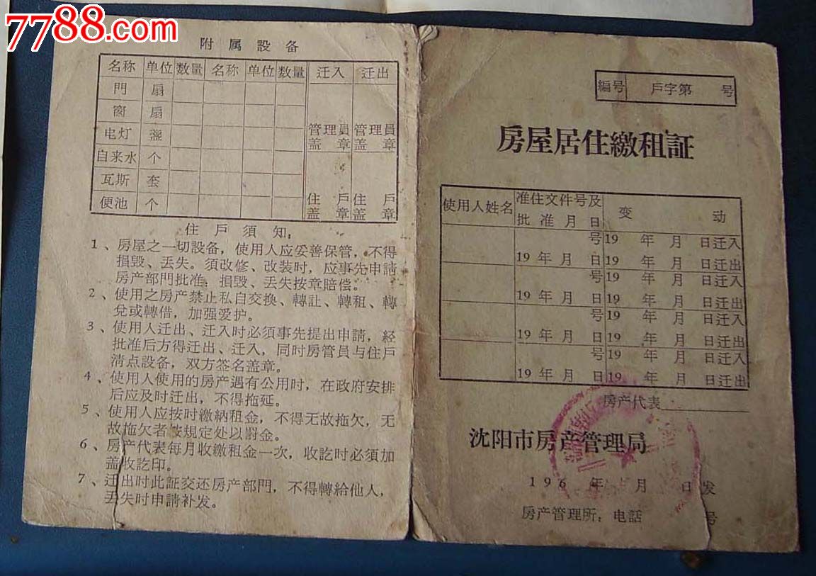 69年,沈阳房屋居住缴租证.