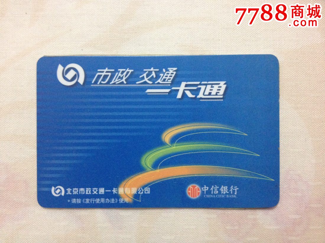 北京公交卡-市政交通一卡通-学生卡