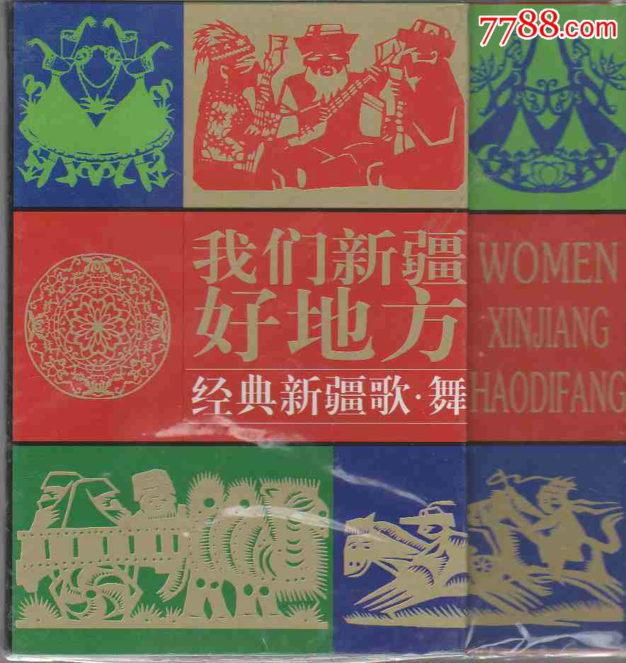 我们新疆好地方:经典新疆歌·舞(dvd·vcd三碟套装)