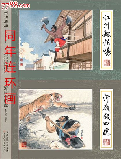 九轩水浒第四批《江州劫法场《沂岭杀四虎【8折】预售包邮