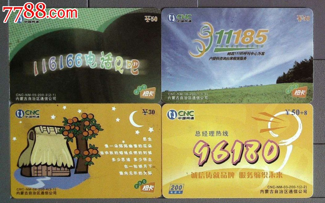 中国网通-200橙卡-200电话卡