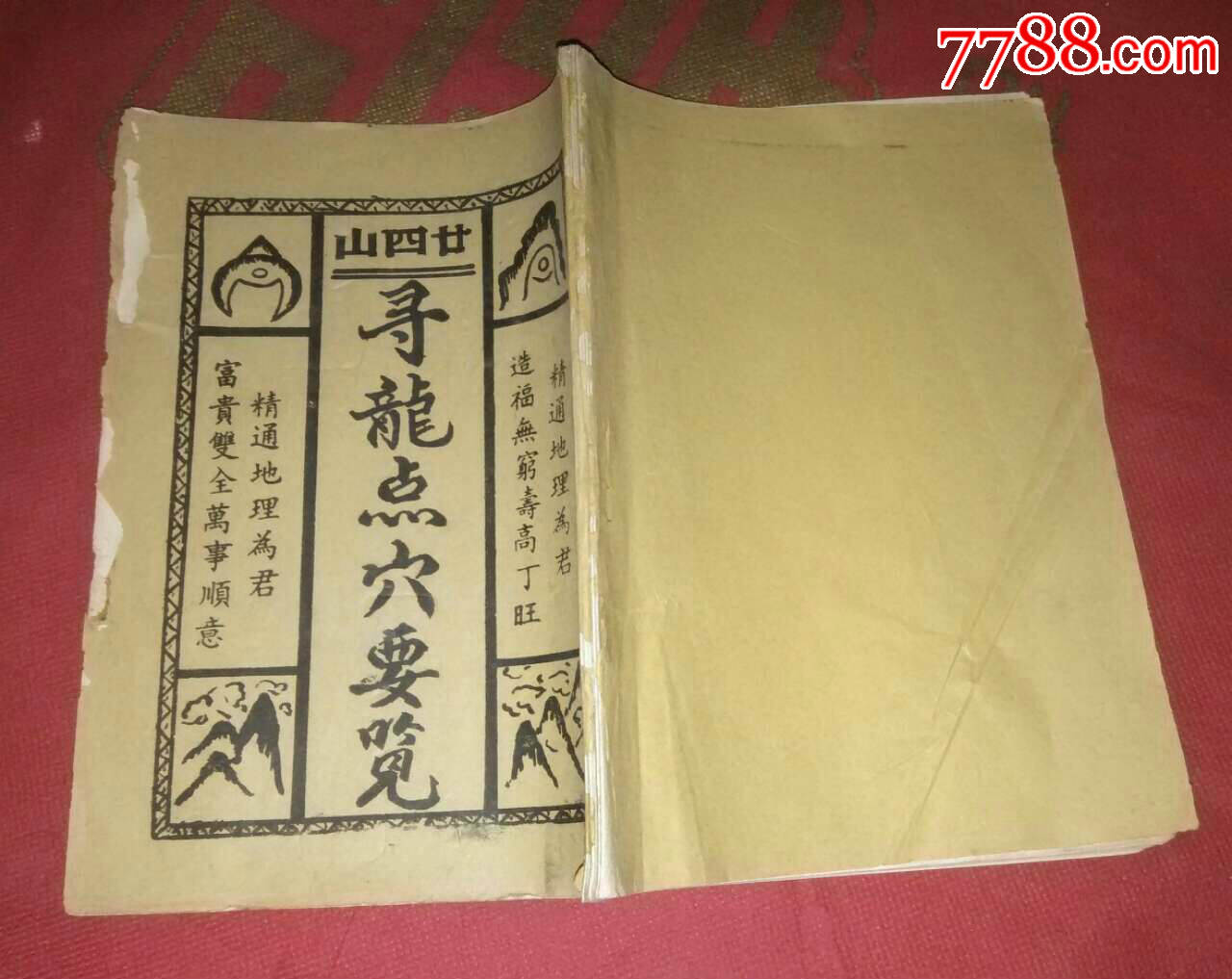 估八十九年代民间印本风水地理书《廿四山寻龙点穴要览》(地理五诀)