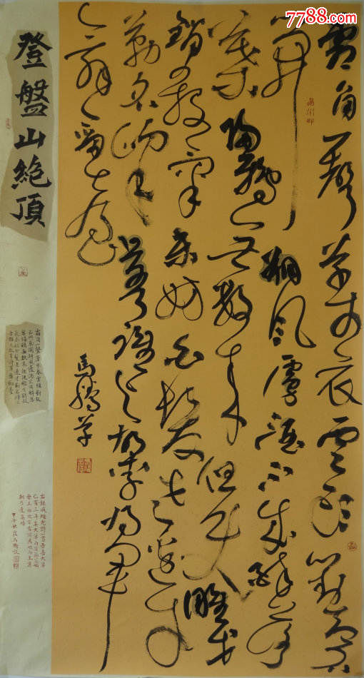 登盘山绝顶180x97cm——书法家马腾作品