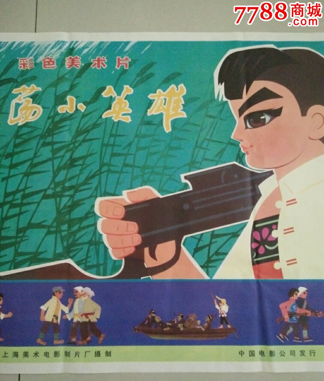 抗战题材早期经典美术片《芦荡小英雄》电影海报(诚信经营欢迎进店