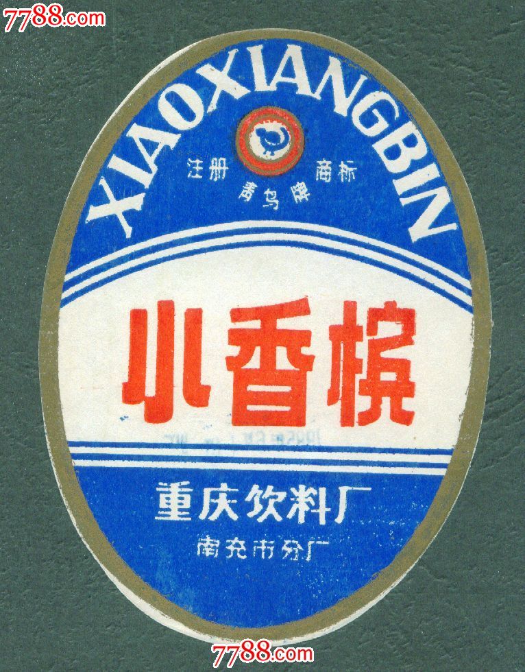 品种: 酒标-酒标 属性: 瓶标,汽酒/果酒/香槟酒标,身标,其他图案,年代