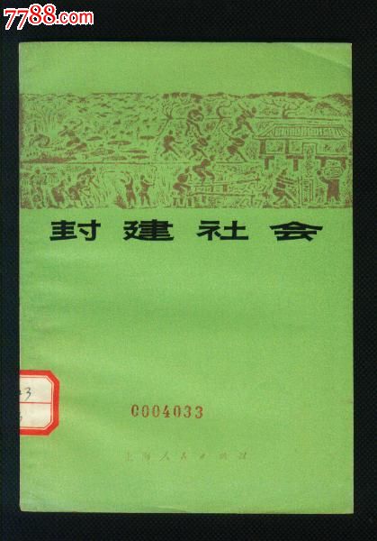 封建社会_第1张_7788收藏__中国收藏热线