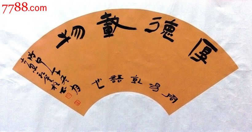 隶书扇面《厚德载物》