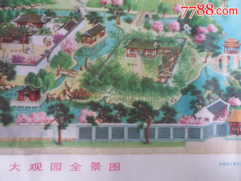 很少见对开的红楼梦年画宣传画——大观园全景图