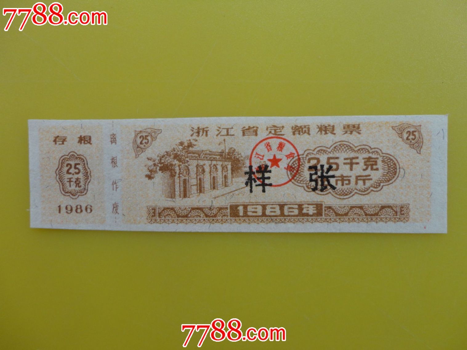 浙江省定额粮票(票样)