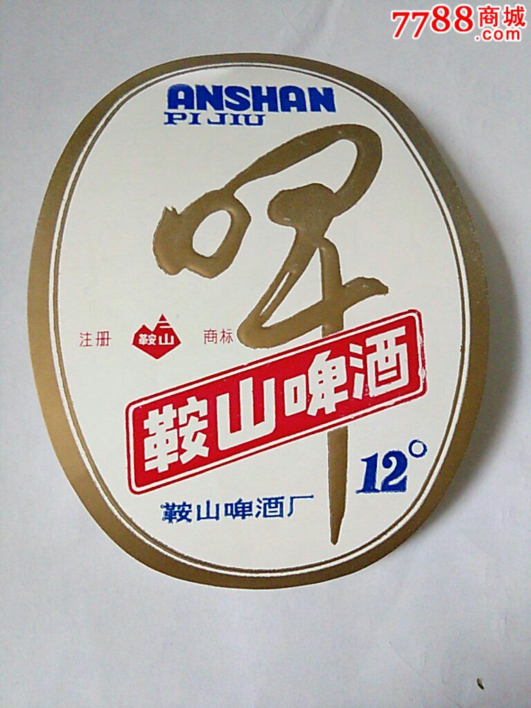 鞍山啤酒
