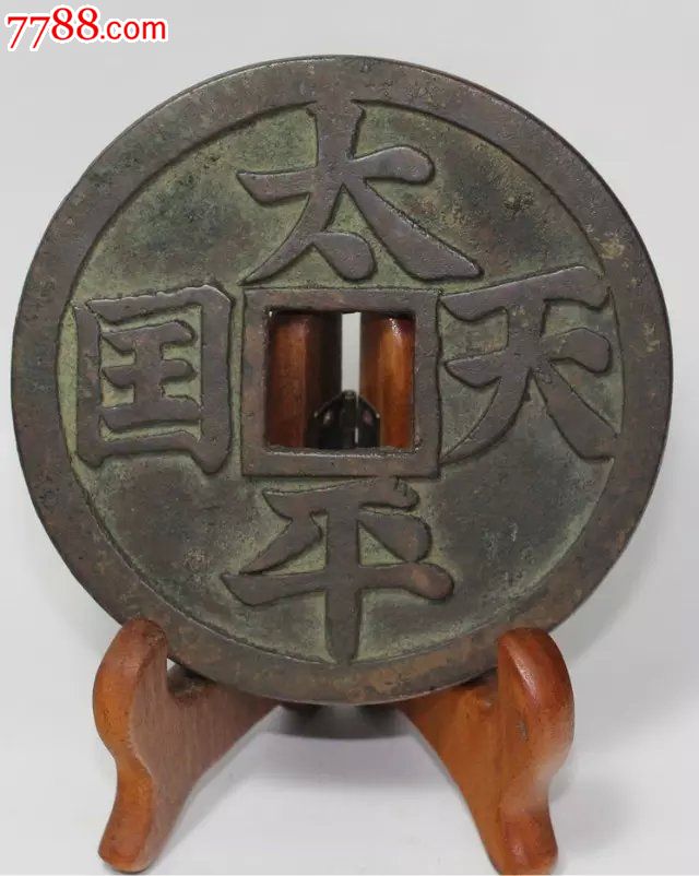 包浆老道的太平天国大钱