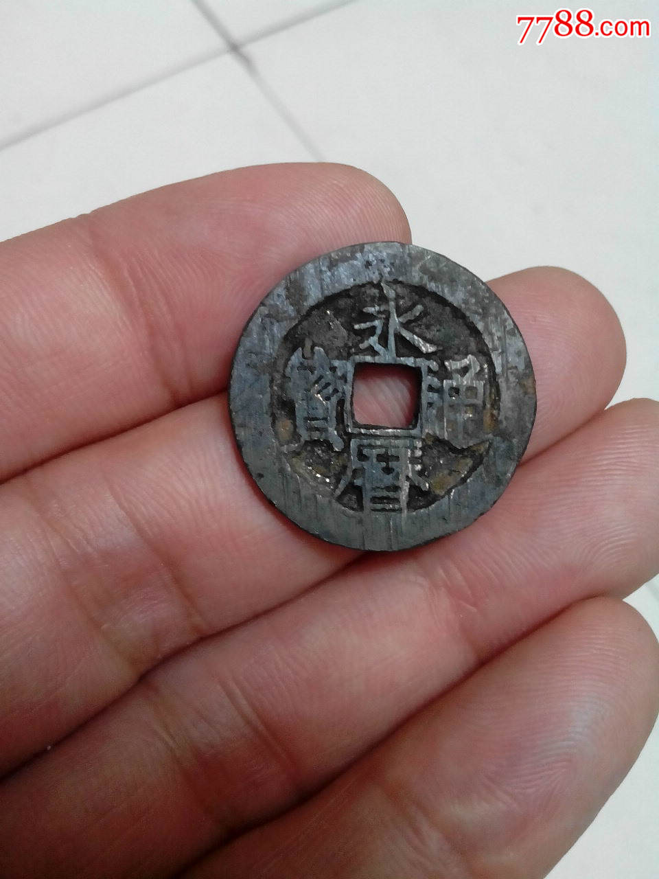 永历通宝小平3(珍宝,未使用品)